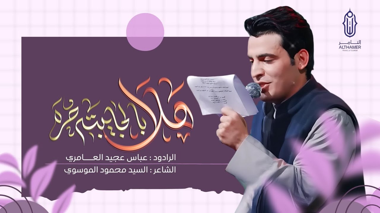هلا بالجايبته | ملا عباس عجيد العامري | احتفال الثامر بالزيارة الشعبانية 1446 - 2025