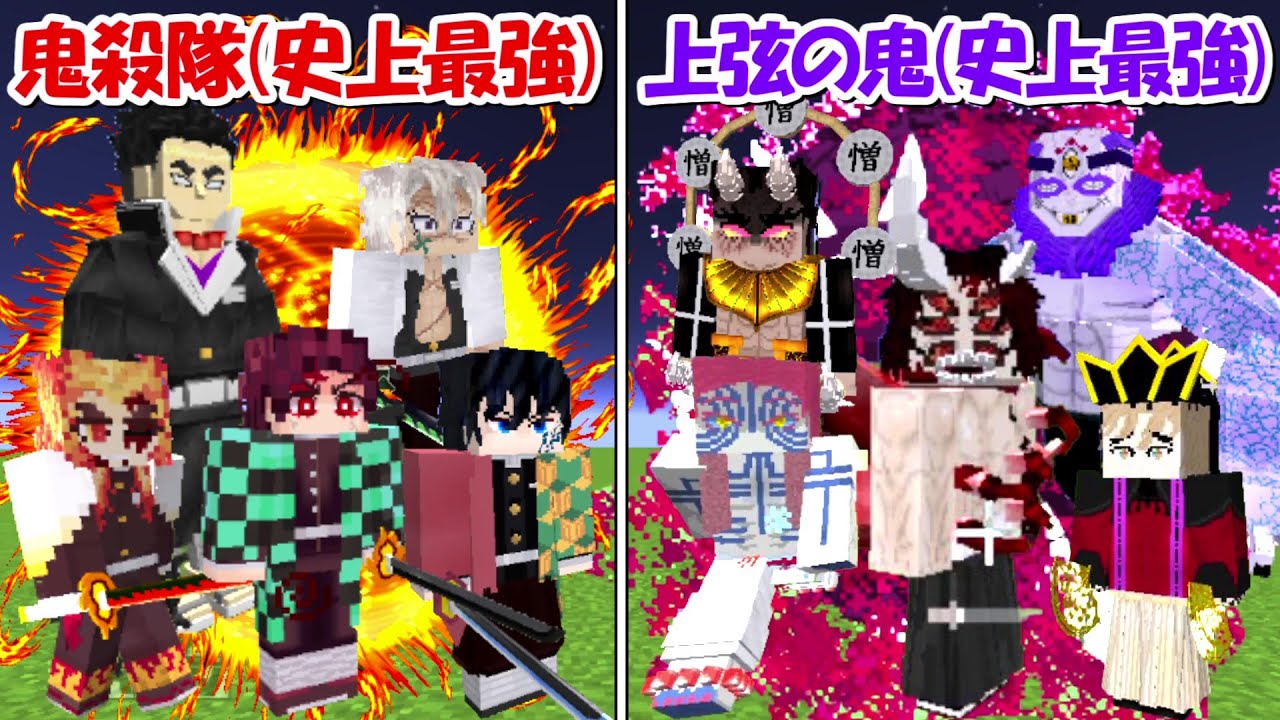 【Minecraft】大型アプデ！！史上最強になった鬼殺隊(全員)vs史上最強の上弦の鬼(全員)！！どっちが強い！？【鬼滅の刃】