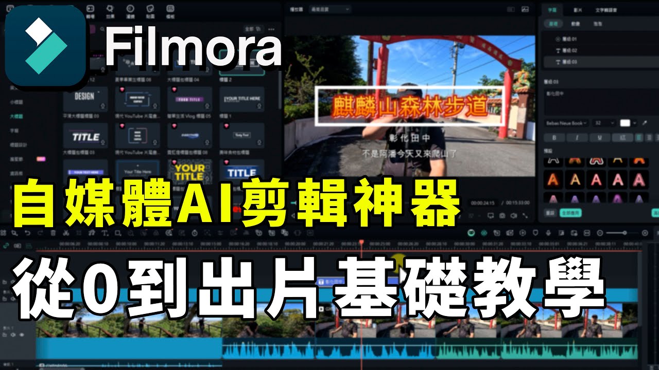 自媒體AI剪輯神器 Filmora從0到出片基礎教學 攝影筆記137