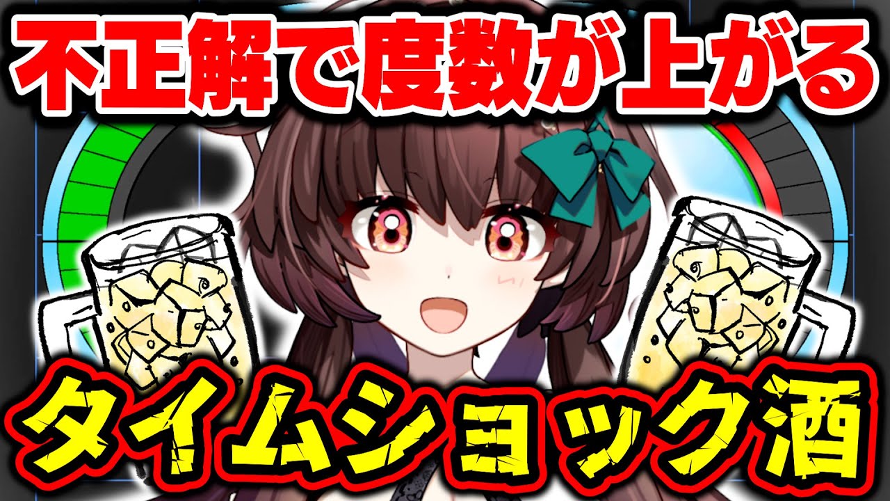 不正解でアルコール度数が上がっていく地獄のタイムショックハイボール！【天藤あかね/Vtuber】