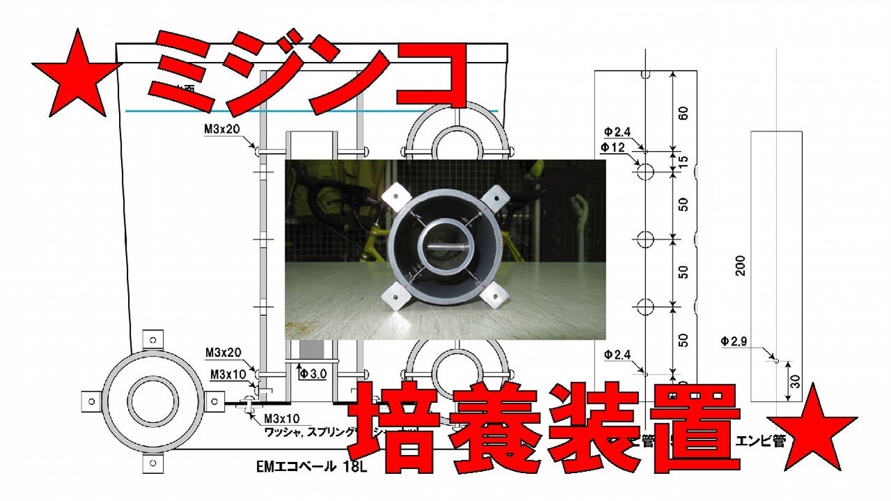 ミジンコ培養装置 !　EMエコペールでメダカ用タマミジンコ !