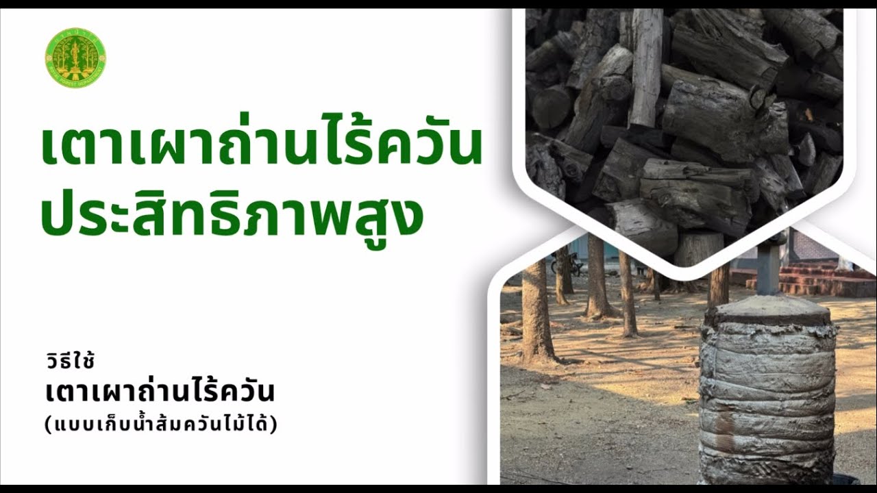 เตาเผาถ่านแบบไร้ควัน (เก็บน้ำส้มควันไม้) - เตาอัจฉริยะ ประหยัดพลังงาน ได้ทั้งถ่านและน้ำส้มควันไม้