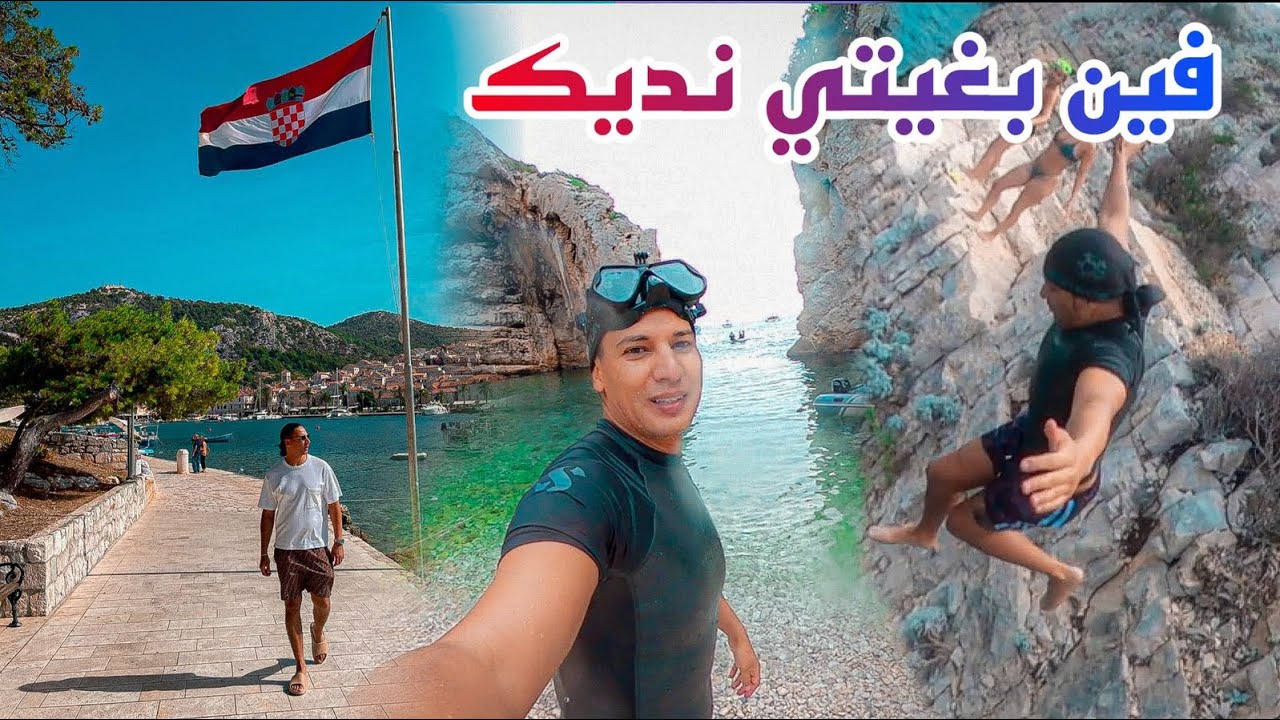 الحلقة 4 : فين بغتي نديك ( الوجهة كرواتيا 🇭🇷 ) EP4 : verso Hvar Island Croazia 🇭🇷