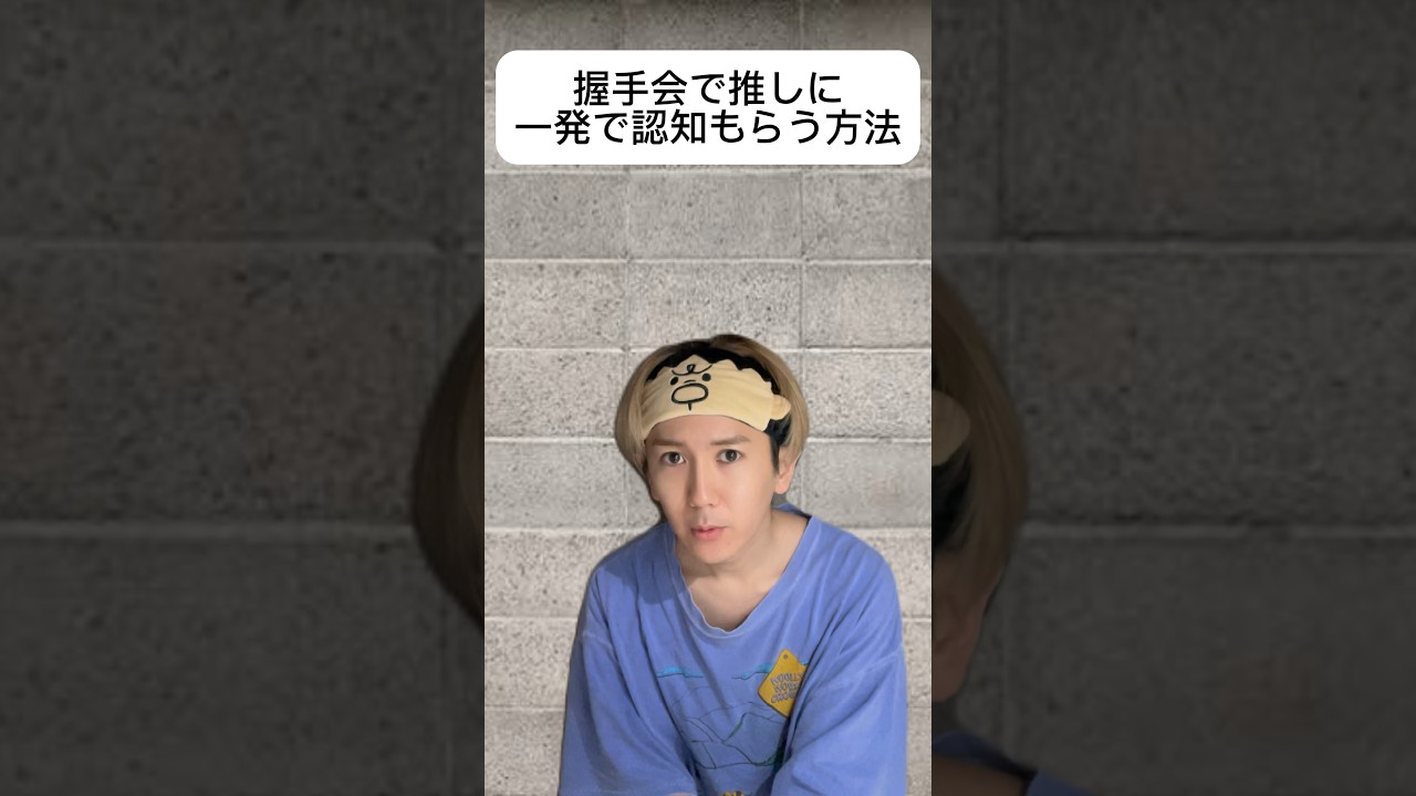 握手会で推しに一発で認知もらう方法　#shorts