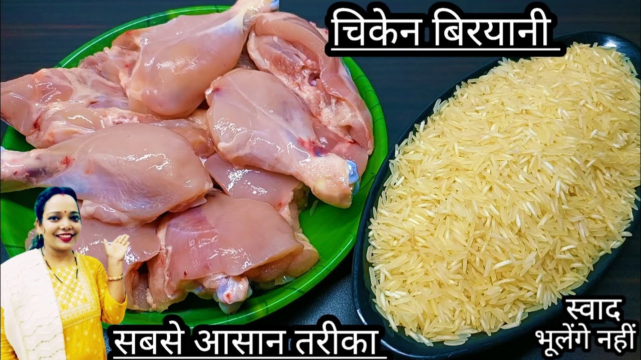 चिकेन बिरयानी बनाने का बिना झंझट वाला सबसे आसान तरीका/Easy chicken biryani recipe/Biryani recipe