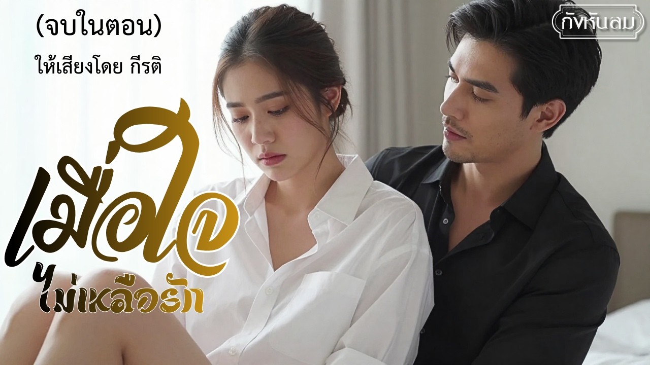 จบในตอน I เมื่อใจไม่เหลือรัก I กังหันลม I กีรติ ให้เสียง