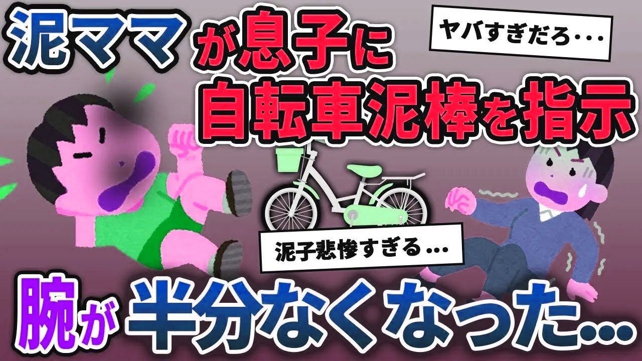 【泥ママ総集編】子供が自転車を泥→１か月後、泥ママ宅で発見→泥ママが再度自転車泥を指示→泥子がトラップに悲鳴をあげて最悪の事態に【2chスカッと ゆっくり解説】