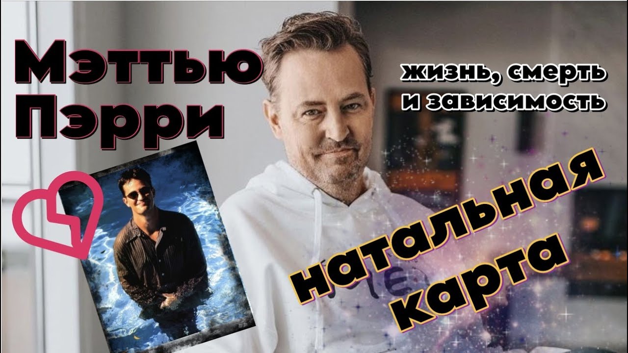 МЭТТЬЮ ПЕРРИ - ЖИЗНЬ, СМЕРТЬ И ЗАВИСИМОСТЬ 🌖 РАЗБОР НАТАЛЬНОЙ КАРТЫ