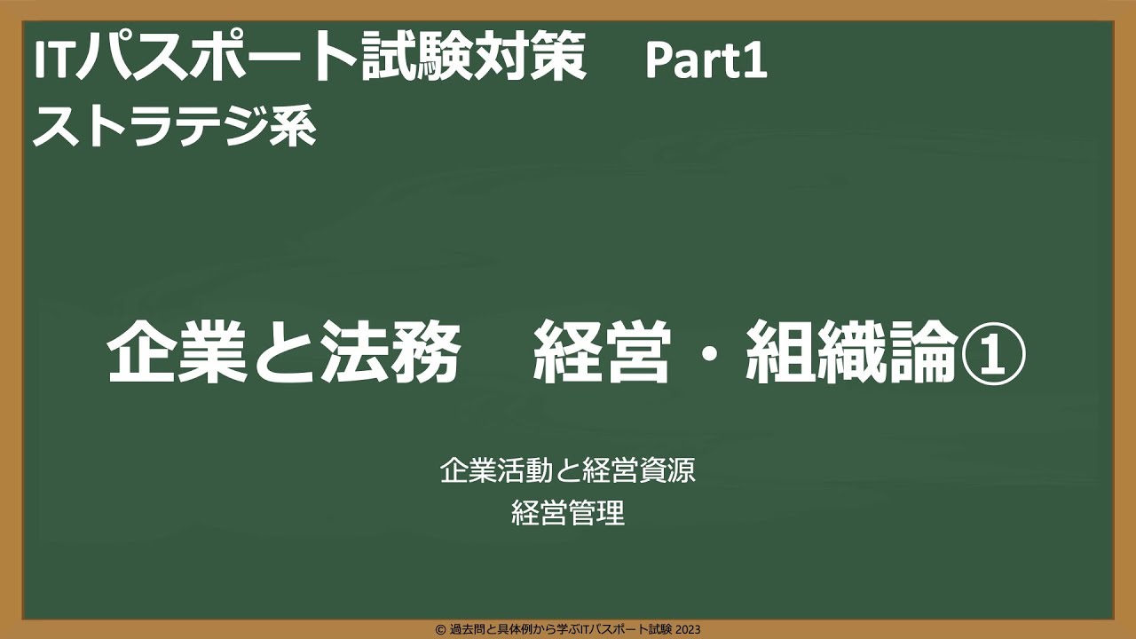 ITパスポート試験対策 part1-1 　企業と法務　経営組織論①