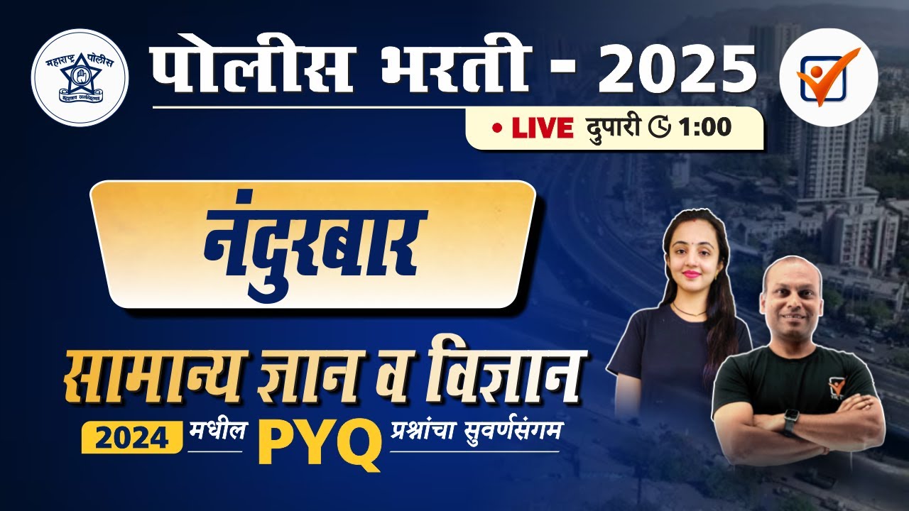 Nandurbar Police Bharti 2024 || नंदुरबार पोलीस भरती 2024 सामान्य ज्ञान प्रश्नांचे विश्लेषण.