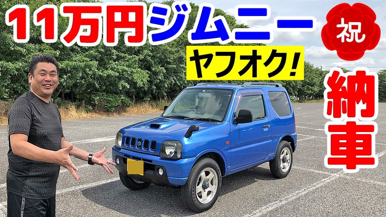 JB23 ヤフオクで11万円落札のジムニーを引き取りに行って来た！