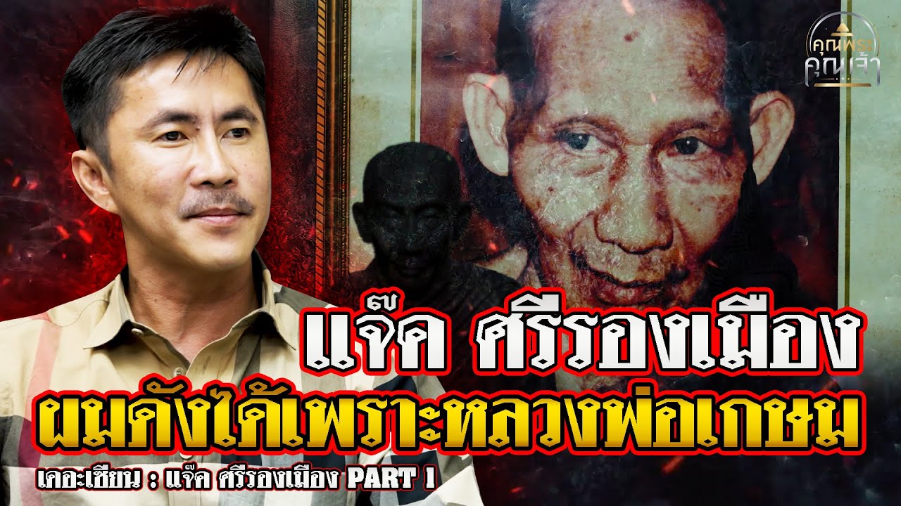 เดอะเซียน l แจ๊ค ศรีรองเมือง PART 1 l ผมดังได้เพราะหลวงพ่อเกษม
