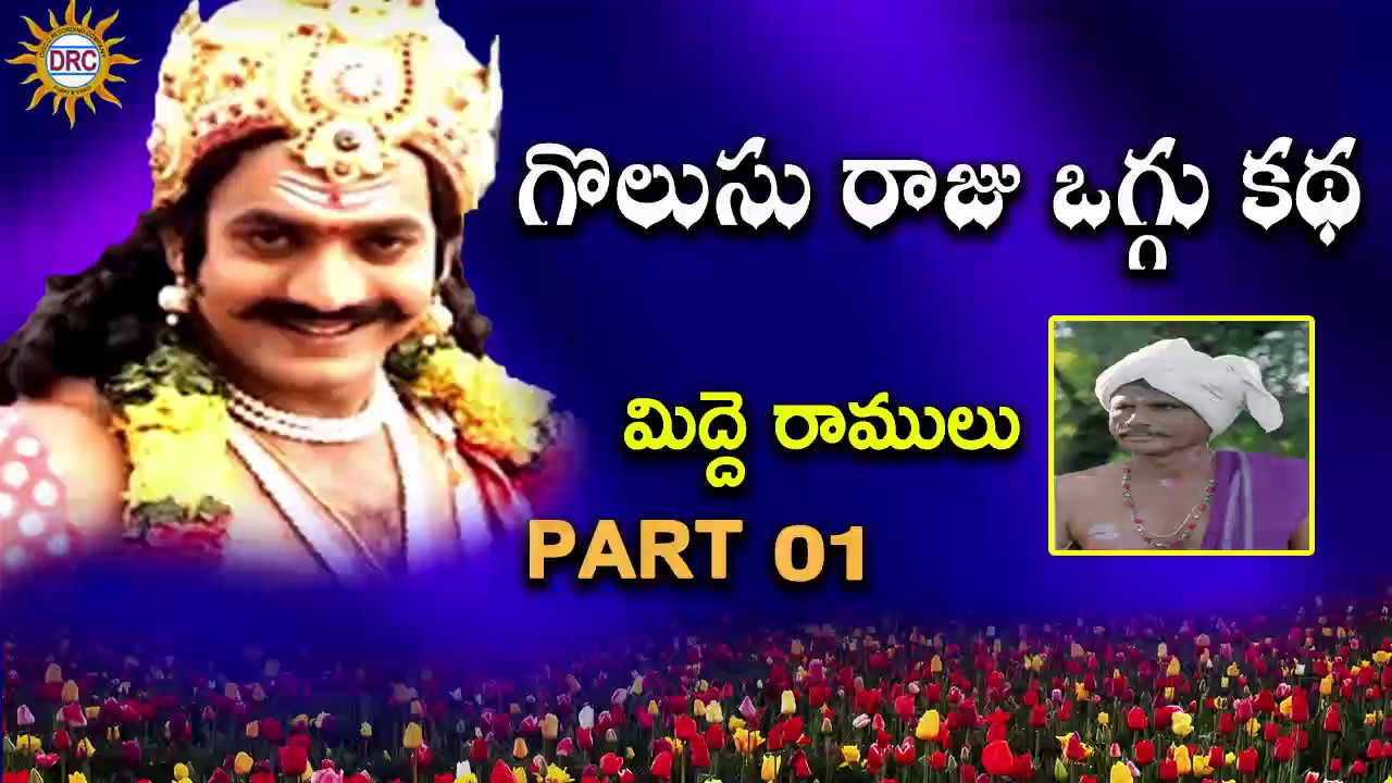 మిద్దె రాములు గొలుసు రాజు  ఒగ్గు కథ  Part 1 || Telangana Folks || DRC