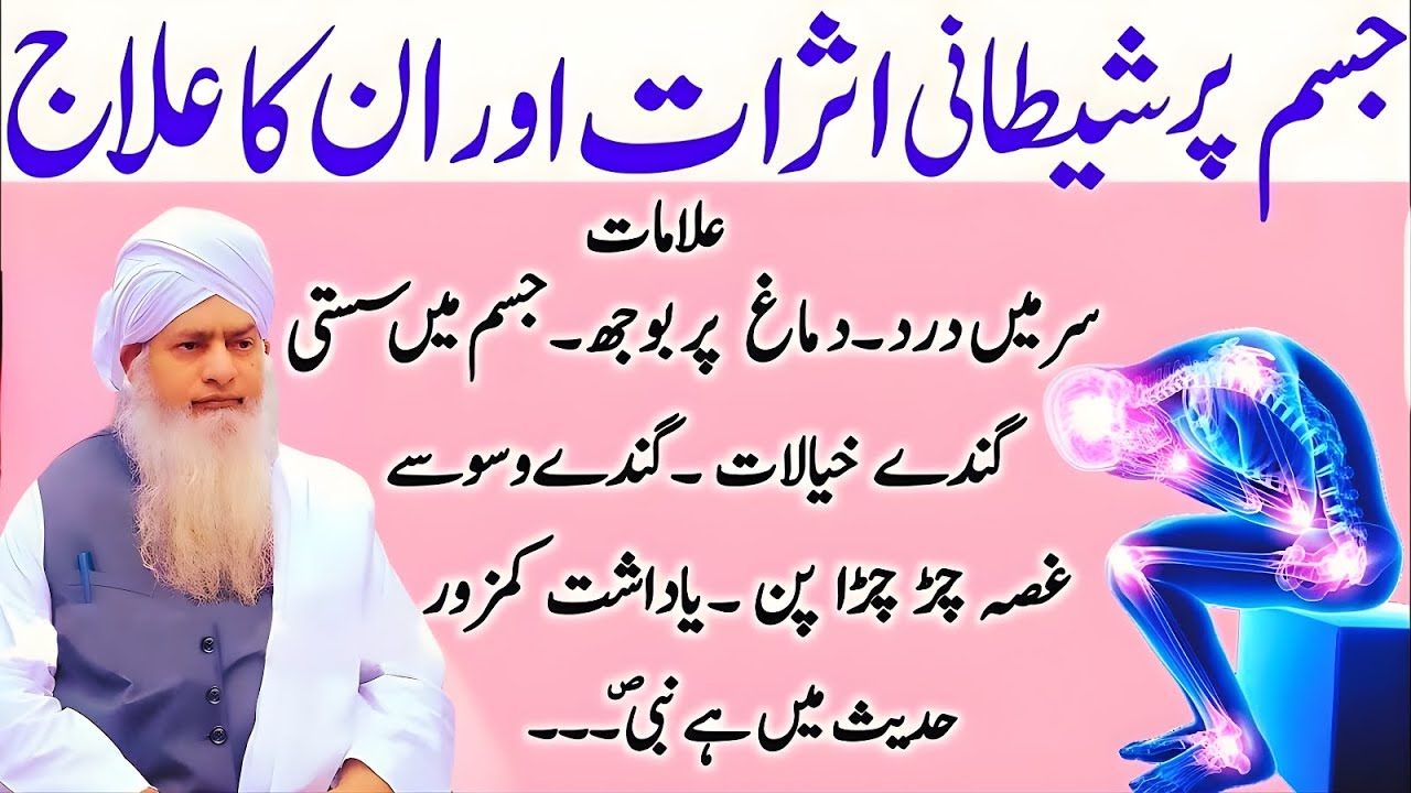 Jism Par Shetani Asraat | Alamat Aur Mukammal Ilaj | Peer Zulfiqar Naqshbandi