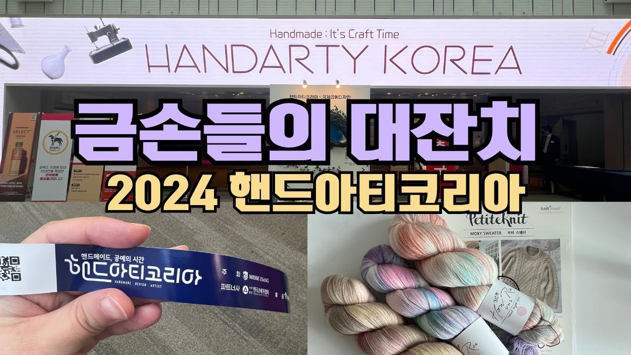 뜨개인이 다녀 온 2024 핸드아티코리아 | 지극히 뜨개적 관점의 관람 후기 | 손염색실, 도안, 부자재 리뷰까지