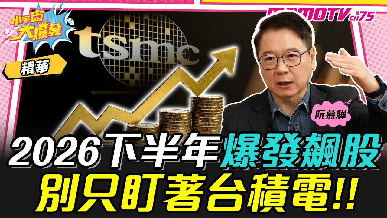 2026下半年爆發飆股 別只盯著台積電!! ft. 阮慕驊【 小宇宙大爆發 】