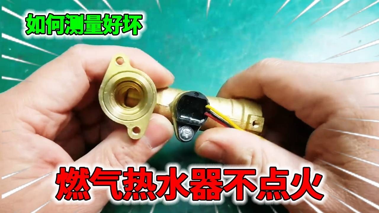 燃气热水器不点火，一般是水流传感器故障，教大家如何测量好坏 #维修 #电子电工 #翻新 #维修工 #家电维修工#80小陈#机电维修#手工
