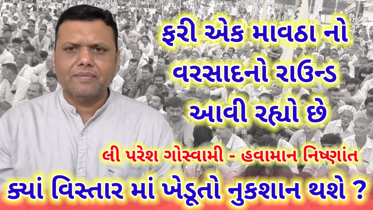 એક માવઠા નો વરસાદનો રાઉન્ડ આવી રહ્યો છે || પરેશ ગોસ્વામી - હવામાન નિષ્ણાંત || paresh goswami live