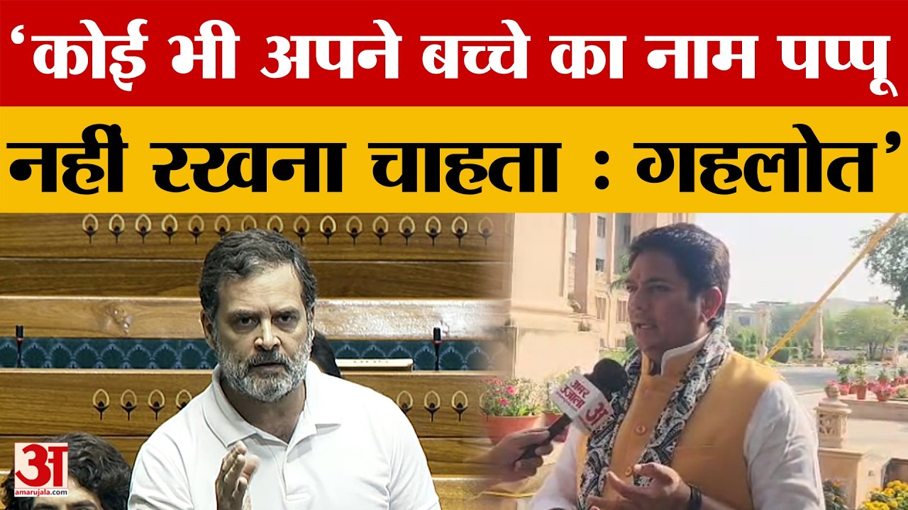 'कोई भी अपने बच्चे का नाम पप्पू नहीं रखना चाहता, Amar Ujala से बोले Avinash Gehlot