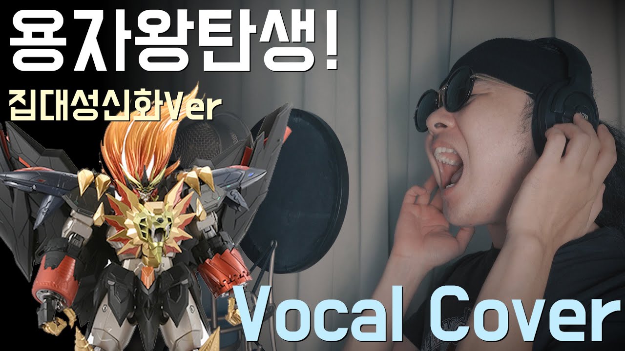 용자왕 가오가이가 FINAL OP - 勇者王誕生! (集大成神話Ver.) [보컬커버 - 와일드정]