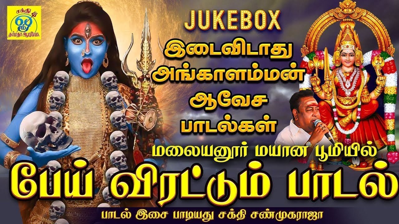 மலையனூர் மயான பூமியில் பேய் விரட்டும் பாடல்   JUKEBOX   சக்தி சண்முகராஜா   Sakthi Shanmugaraja