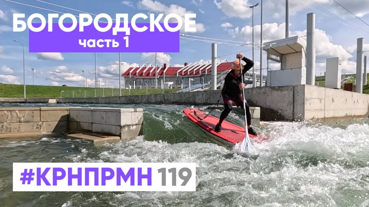 САП-слалом в Богородском - прохождение первой чаши малого канала