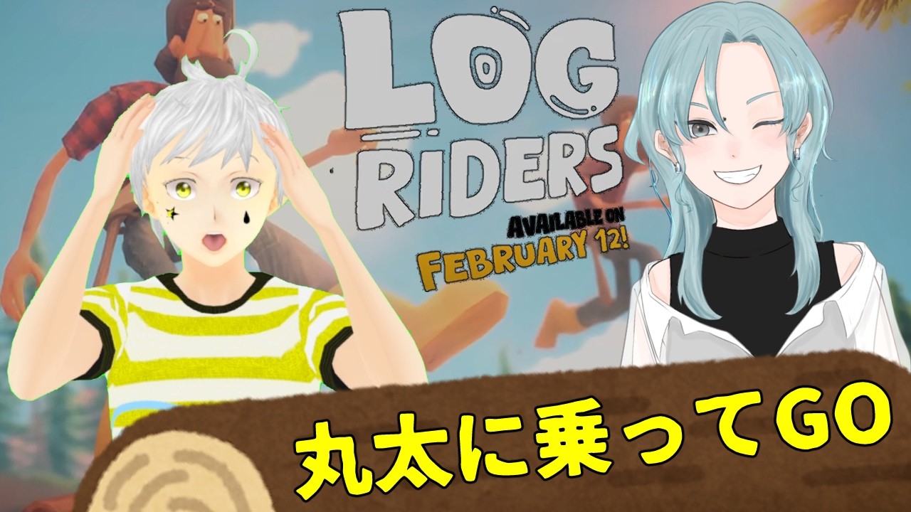 【Log Riders】コラボ   2人で丸太を転がすだけのゲームなのにww      #夢見ライブ #VTuber