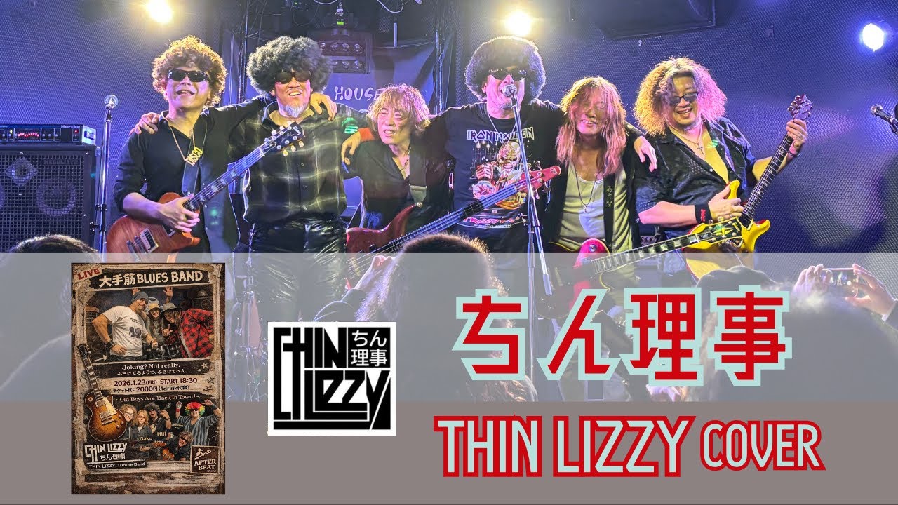 ［Thin Lizzyカバー］ 京都音屋AFTER BEAT／'26.1.23 ちん理事