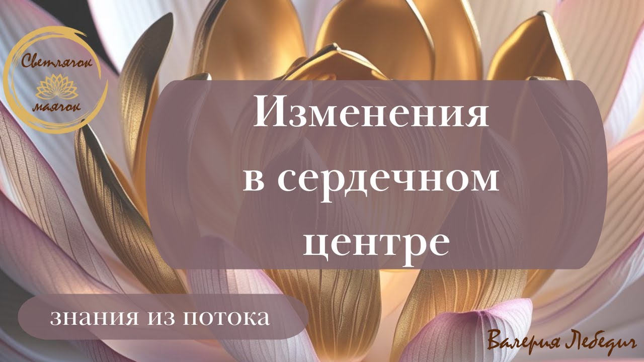 Изменения в сердечном центре   #раскрытиесердца #ченнелинг5d #ченнелінг #пробуждение #любовь
