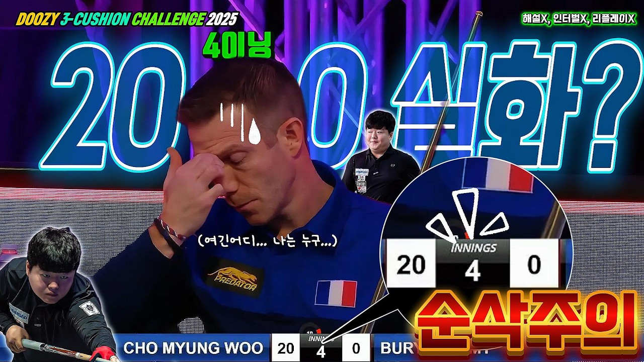 트렌드가 된 공격당구!ㅣ조명우 vs 제레미뷰리ㅣ블루아 DOOZY 3쿠션 챌린지 2025