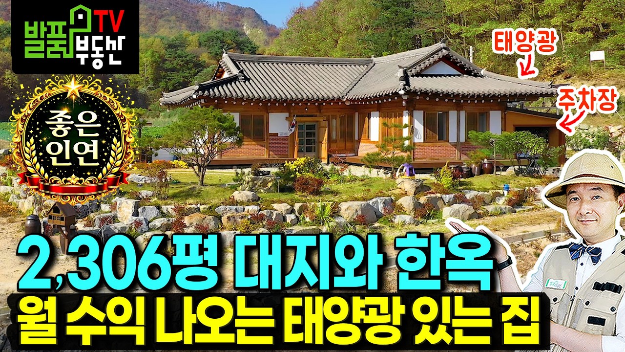 (초급매) 이 가격이면 바로 계약 파격 처분 한옥 전원주택 매매 급매 총 2036평 이쁜 정자와 연못 황토 찜질 아궁이방 광역상수도 태양광 월수익 까지 횡성부동산 - 발품부동산TV