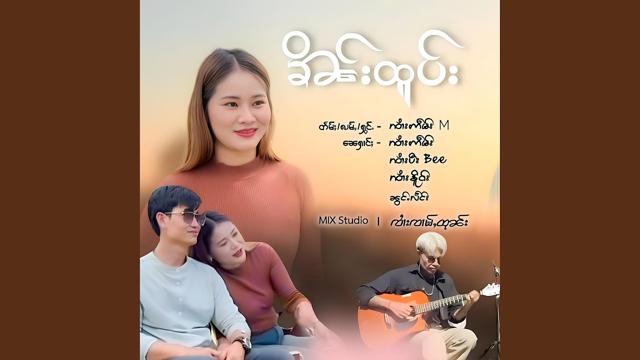 ၶိၼ်းထူပ်း ၊ ၸၢႆးဢဵမ်း