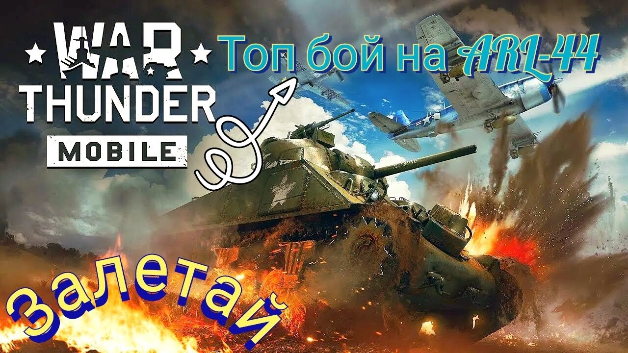 War Thunder Mobile. ARL-44 great tank battle. Отличный бой на танке