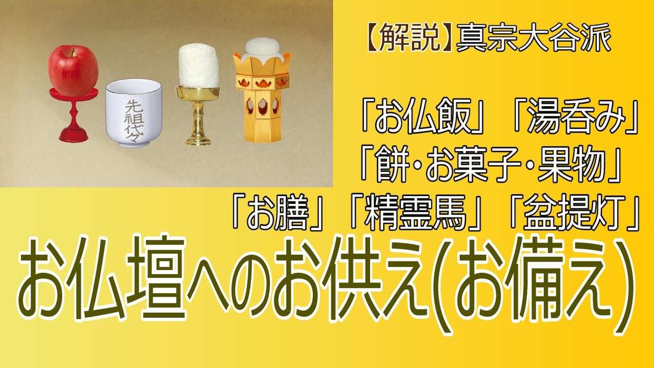【仏壇】＃６　お仏壇へのお供え（お備え）②「湯呑み｣と「お供物」について【真宗大谷派　宗恩寺】