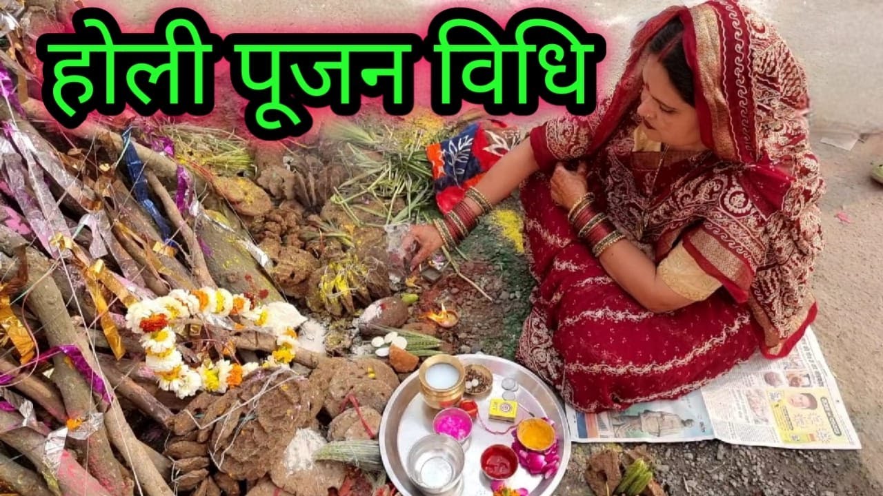 Holi Pooja 2024 !! सुबह की होली पूजा कैसे करें !! होली पूजन विधि !!