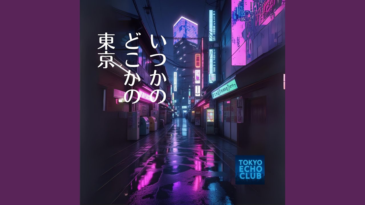 いつかのどこかの　東京