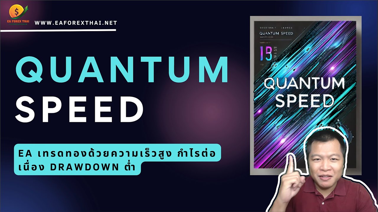 รีวิว Quantum Speed EA เทรดทองด้วยความเร็วสูง(HFT) กำไรต่อเนื่อง Drawdown ต่ำ | Eaforexthai