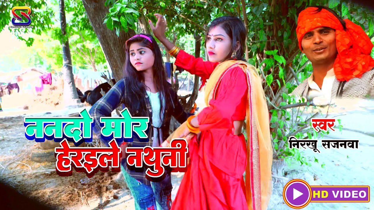 video#2023 ननदो मोर हेरइले नथुनी #nanado mor heraile nathuni ||nirkhu sajanwa||sablok_music