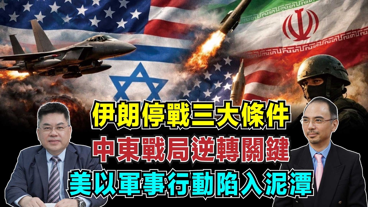 伊朗停戰三大條件！美以軍事行動陷入泥潭，中東戰局逆轉關鍵！【加持台 EP217】