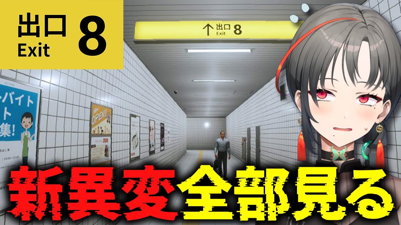 【8番出口】新異変とまだ見てない異変回収する！【七福あかね / セブンズTV】 #七福の刻
