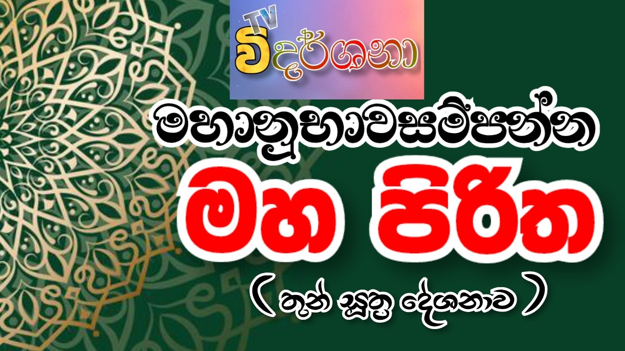 MAHANUBHAWASAMPANNA #MAHAPIRITHA #thunsuthraya  | TV VIDARSHANA #sethpirith