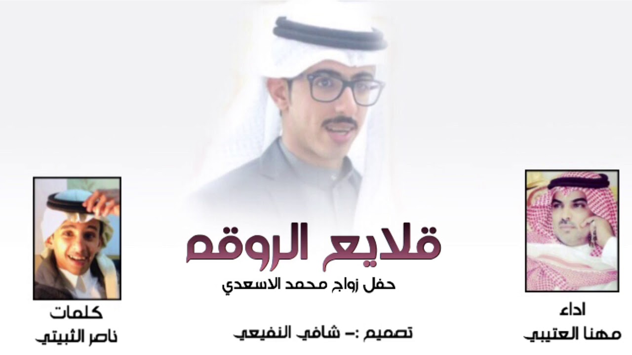 قلايع الروقه - مقدم عتيبه يومها سيف و قنا - كلمات - ناصر الثبيتي - اداء - مهنا العتيبي