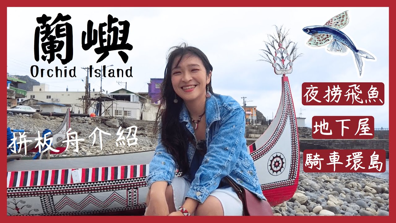 蘭嶼小知識，你會幾題?蘭嶼旅遊看這集!體驗達悟族傳統拼板舟,抓飛魚,逛地下屋|在地文化故事|三天兩夜台灣旅遊Vlog Orchid Island,Lanyu,Traditional Tao house