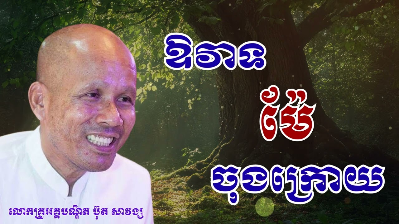 លោកគ្រូអគ្គបណ្ឌិត ប៊ុត សាវង្ស-ឱវាទម៉ែចុងក្រោយ | Buth Savong