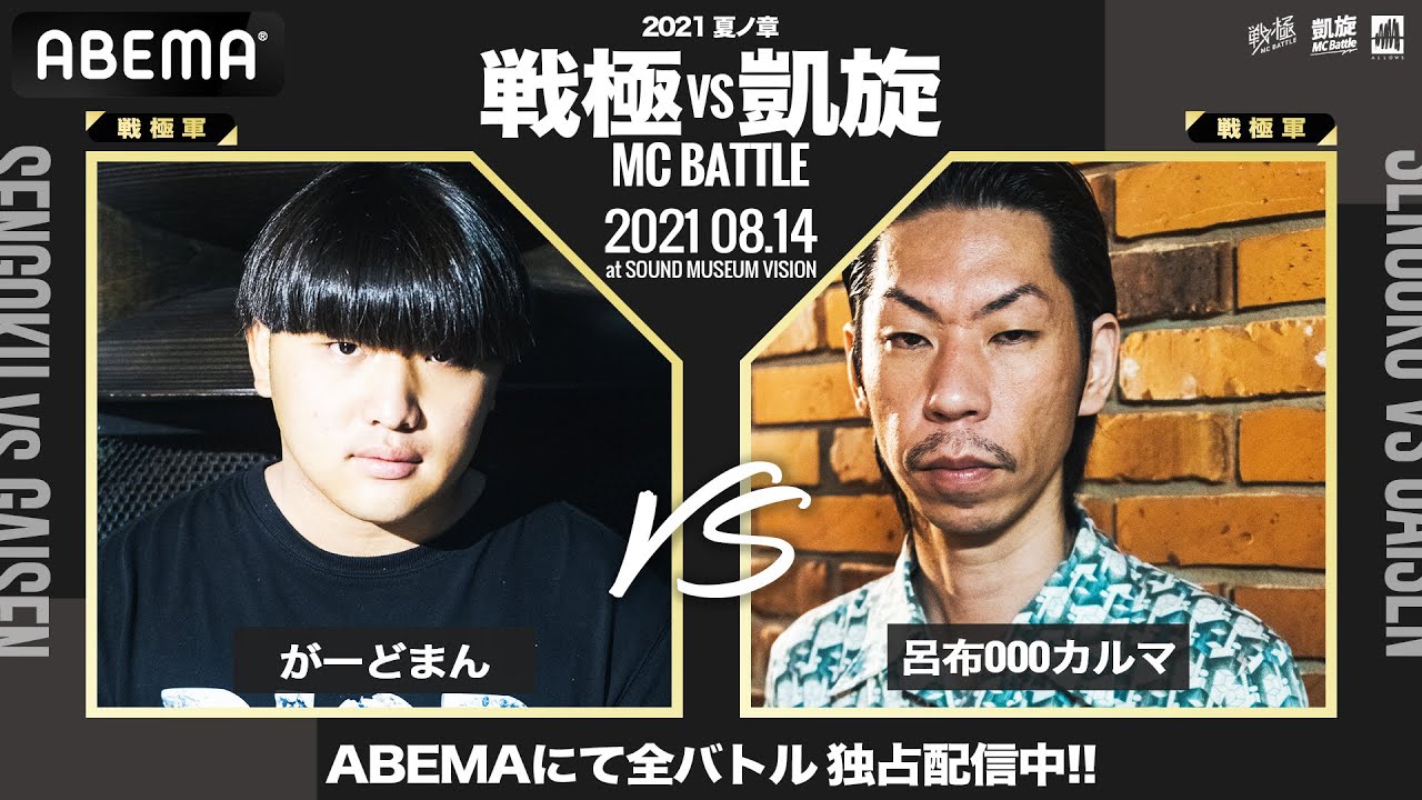 がーどまん vs 呂布000カルマ【BEST8】 / 戦極vs凱旋 MCBATTLE 2021 夏ノ章