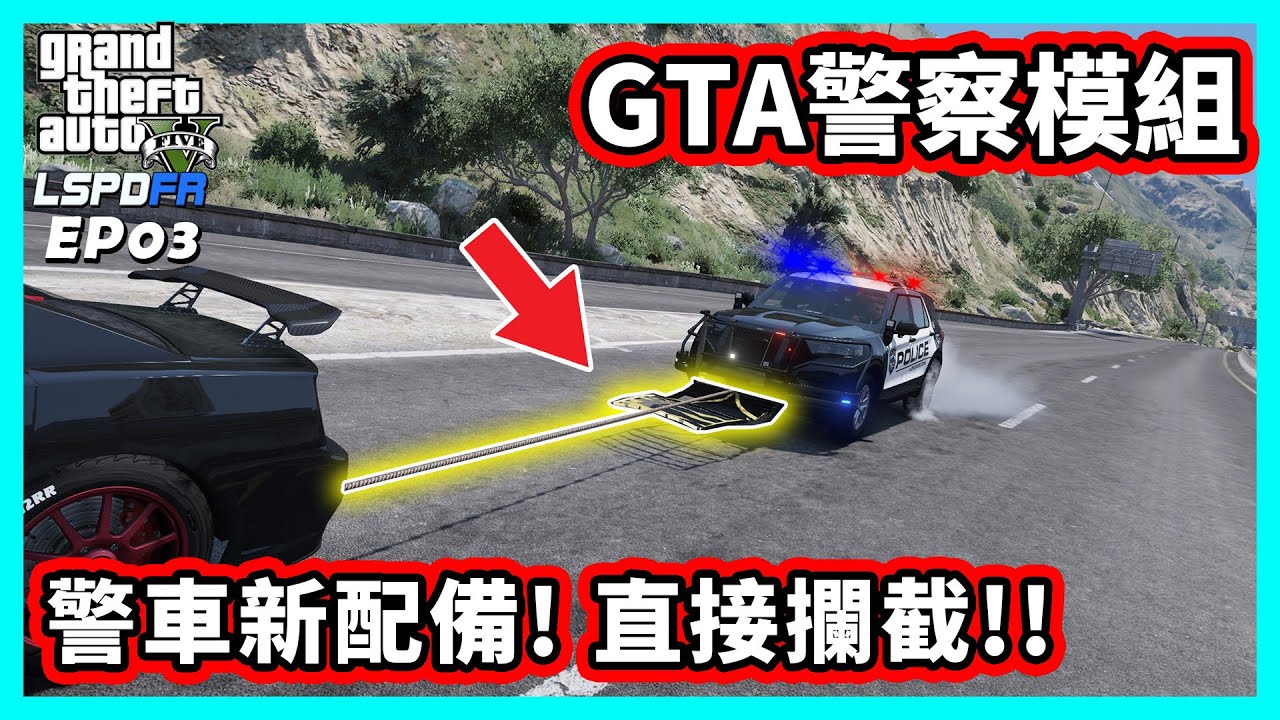 【阿航】GTA5 LSPDFR 警察模組 警車新配備! 直接攔截嫌犯! | EP03