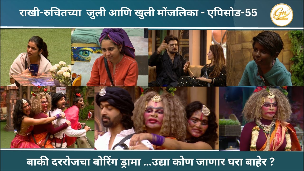 राखी आणि रुचितच्या जुली आणि खुली मोंजलिका …. कोण होणार घरा बाहेर ?