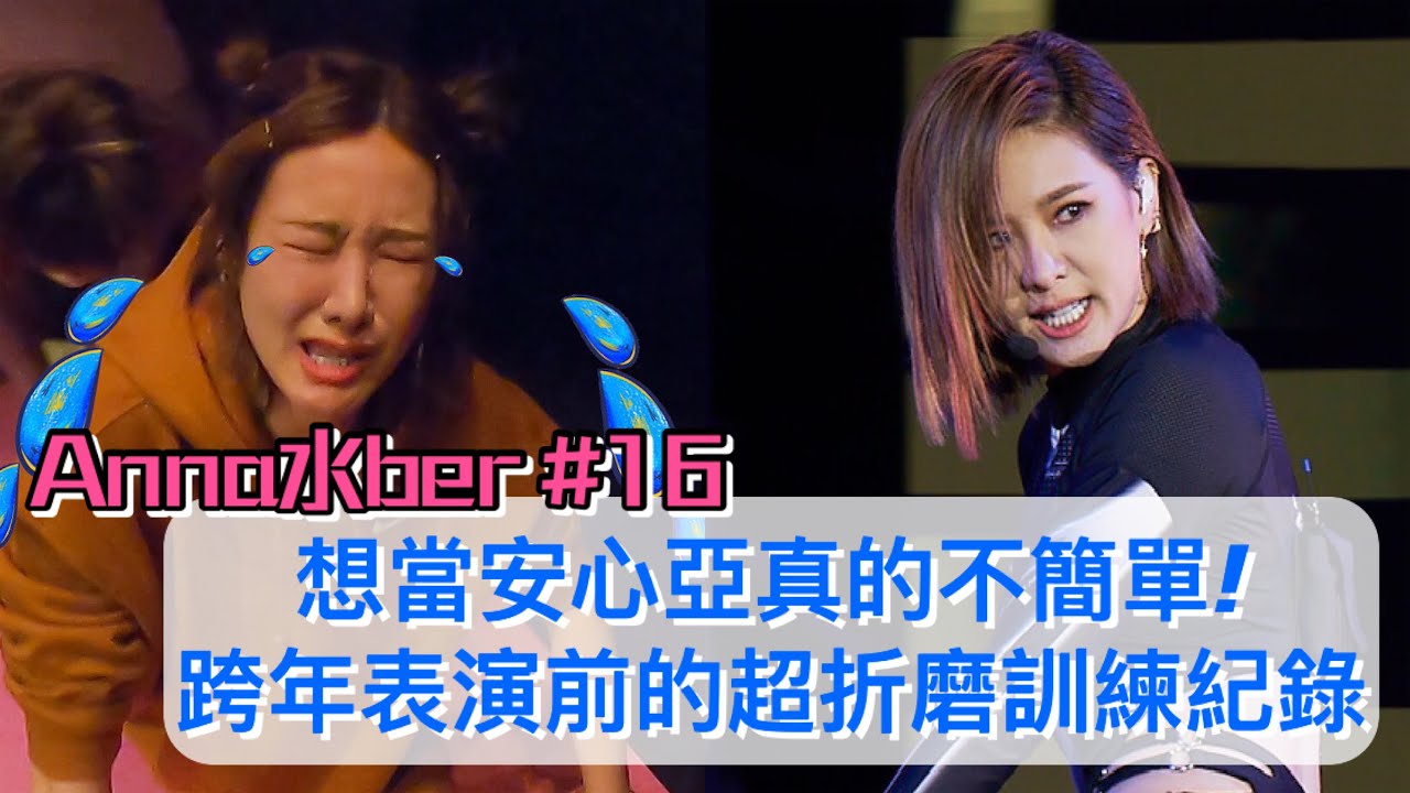 想當安心亞真的不簡單!!! 跨年表演前的超折磨訓練紀錄｜Anna水ber #16