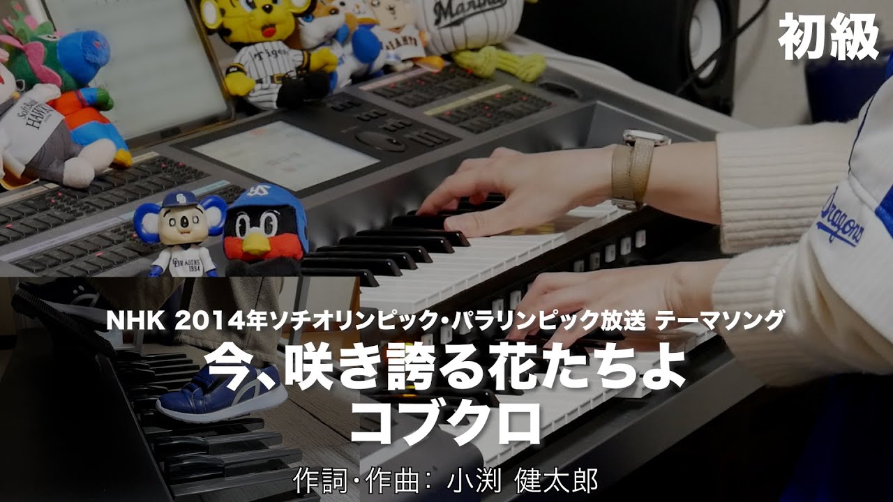 今、咲き誇る花たちよ/コブクロ ♯2527【20260209】HitExpress エレクトーン演奏