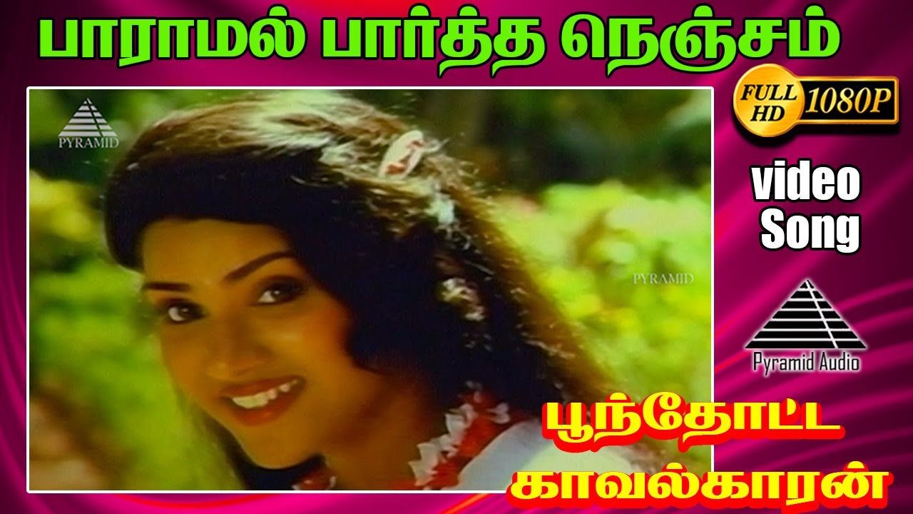 பாராமல் பார்த்த நெஞ்சம் HD Video Song | பூந்தூட்ட காவலக்காரன் | M.N. நம்பியார்  | ராதாரவி | இளையராஜா